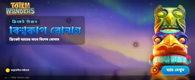 বিশাল বোনাস এবং জ্যাকপট জিতুন
